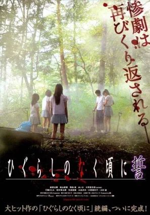 Higurashi no naku koro ni Chikai                                2009