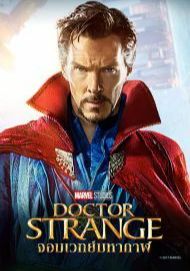 Doctor Strange                ด็อกเตอร์ สเตรนจ์ จอมเวทย์มหากาฬ                2016