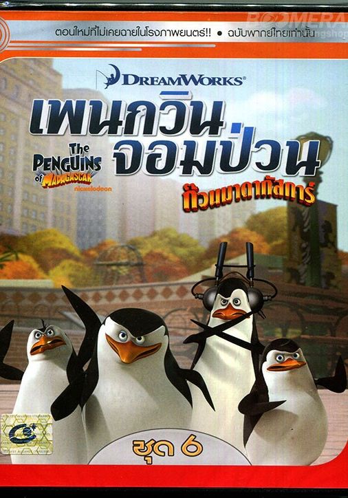 Penguins Of Madagascar Vol.6                เพนกวินจอมป่วน ก๊วนมาดากัสการ์ ชุด 6                2015